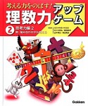 理数力アップゲーム　思考力編2　数・組み合わせから考える（2）