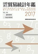 国際連合貿易統計年鑑　2017（66）