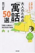 大人のための「寓話」50選　仕事に効く人生に役立つ