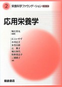 応用栄養学　栄養科学ファウンデーションシリーズ2