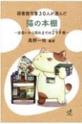 図書館司書30人が選んだ猫の本棚〜出会いから別れまでの299冊〜