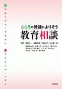 こころの発達によりそう教育相談