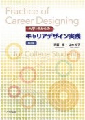 大学1年からのキャリアデザイン実践（第2版）