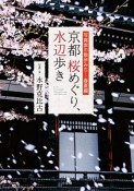 京都桜めぐり、水辺歩き　写真家の散歩みち－春夏編