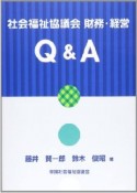 社会福祉協議会財務・経営Q＆A