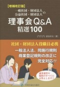 一般社団・財団法人公益社団・財団法人の理事会Q＆A精選100＜増補改訂版＞