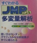 すぐわかるJMPによる多変量解析