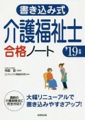 書き込み式　介護福祉士合格ノート　2019