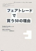 フェアトレードで買う50の理由