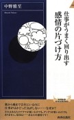 仕事がうまく回り出す感情の片づけ方