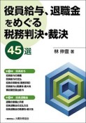 役員給与、退職金をめぐる税務判決・裁決45選