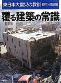 覆る建築の常識　東日本大震災の教訓　都市・建築編