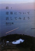 続・建築について話してみよう