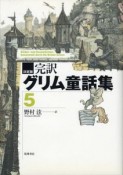 完訳グリム童話集（5）