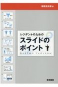 レジデントのためのスライドのポイント　伝えるためのプレゼンスキル