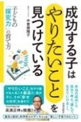 成功する子は　「やりたいこと」を見つけている　子どもの「探求力」の育て方