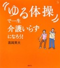 「ゆる体操」で一生介護いらずになろう！