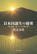 日本国誕生の秘密　伊勢・出雲・三輪、その三社の神話に探る