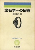 宝石学への招待