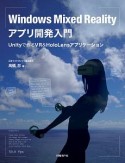 Windows　Mixed　Realityアプリ開発入門