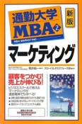 通勤大学MBA　マーケティング＜新版＞（2）