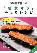 「糖質オフ」やせるレシピ　100円で作れる