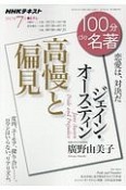 100分de名著　2017．7　ジェイン・オースティン『高慢と偏見』