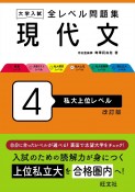 大学入試　全レベル問題集　現代文　私大上位レベル（4）