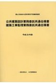 公共建築設計業務委託共通仕様書／建築工事監理業務委託共通仕様書　平成29年