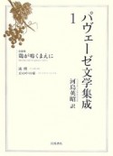 パヴェーゼ文学集成　長編集　鶏が鳴くまえに（1）