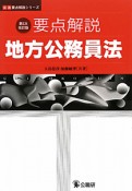 要点解説　地方公務員法＜第5次改訂版＞