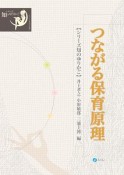 つながる保育原理　シリーズ知のゆりかご