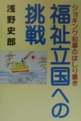 福祉立国への挑戦