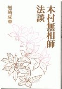 木村無相師法談