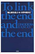 端と端を結ぶ　小野寺康夫詩集