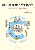 理工系大学でどう学ぶ？　〈つなげてつくる〉工学への招待