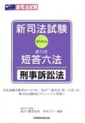 新司法試験　成川式・短答六法　刑事訴訟法