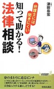 知って助かる！法律相談　弁護士には聞きにくい