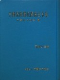 労働保険徴収関係法令集　平成21年