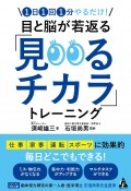 1日1回1分やるだけ！目と脳が若返る「見るチカラ」トレーニング