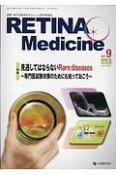 RETINA　Medicine　9ー1