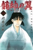 龍帥の翼　史記・留侯世家異伝（20）