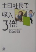 土日社長で収入3倍！