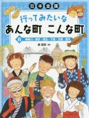 日本全国　行ってみたいなあんな町こんな町　神奈川・東京・埼玉・千葉・茨城・栃木（6）