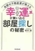 幸運が舞い込む部屋探しの秘密