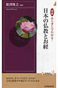 図説・あらすじでわかる！　日本の仏教とお経