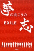 EXILE　夢の向こうの志