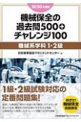 2020年度版　機械保全の過去問500＋チャレンジ100［機械系学科1・2級］