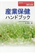 産業保健ハンドブック＜改訂14版＞　産業保健ハンドブックシリーズ1