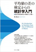 平均値の差の検定からの統計学入門　統計的仮説検定の理解から予測へ